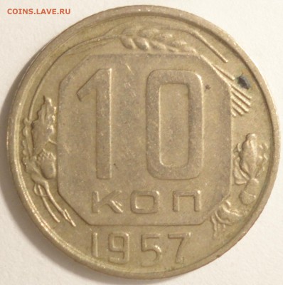С 1 рубля 10 копеек 1957 г., СССР, VF, до 21:10 5.04.18 - 10 копеек 1957-3.JPG