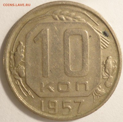 С 1 рубля 10 копеек 1957 г., СССР, VF, до 21:10 5.04.18 - 10 копеек 1957-1.JPG