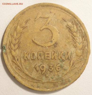 С 1 рубля 3 копейки 1936 г., СССР,  до 21:15 5.04.18 - 3 копейки 1936-3.JPG