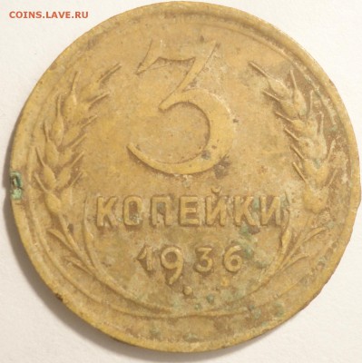 С 1 рубля 3 копейки 1936 г., СССР,  до 21:15 5.04.18 - 3 копейки 1936-1.JPG
