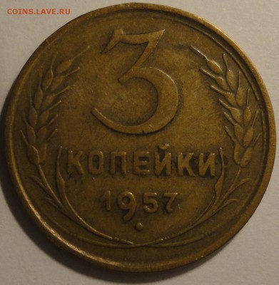 С 1 рубля 3 копейки 1957 г., СССР,  VF, до 21:35 5.04.18 - 3 копейки 1957 -2.JPG