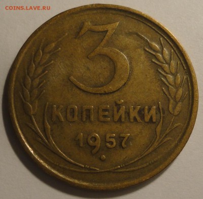 С 1 рубля 3 копейки 1957 г., СССР,  VF, до 21:35 5.04.18 - 3 копейки 1957 -1.JPG