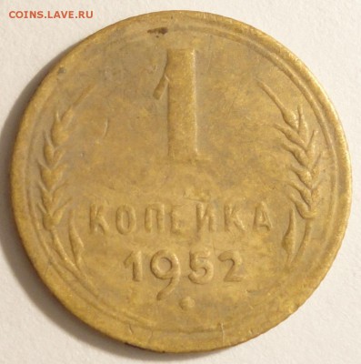 С 1 рубля 1 копейка 1952 г., СССР,  до 21:25 5.04.18 г. - 1 копейка 1952 -3.JPG