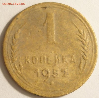 С 1 рубля 1 копейка 1952 г., СССР,  до 21:25 5.04.18 г. - 1 копейка 1952 -2.JPG
