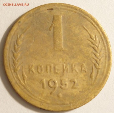 С 1 рубля 1 копейка 1952 г., СССР,  до 21:25 5.04.18 г. - 1 копейка 1952 -1.JPG