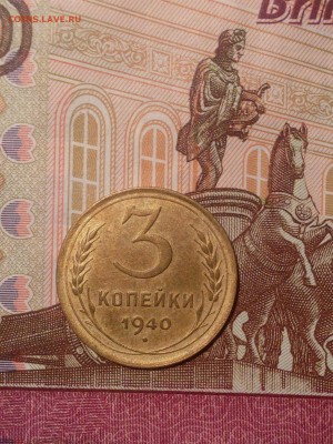 3 копейки 1940 до 22-00 по Москве - IMG_6668