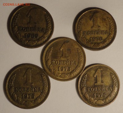 С 1 рубля 1 коп. 1969-1976 гг.,СССР, 5 монет, до 21:30 5.04. - 1 копейка 5 шт.-4.JPG
