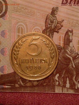 5 копеек 1936 до 22-00 по Москве - IMG_6676