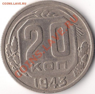 20 копеек 1943 г. разновидность? - 20 коп 1943