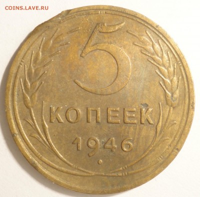 С 1 рубля 5 копеек 1946 г., СССР,  до 21:45 5.04.18 г. - 5 копеек 1946 -2.JPG