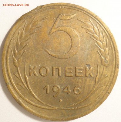 С 1 рубля 5 копеек 1946 г., СССР,  до 21:45 5.04.18 г. - 5 копеек 1946 -1.JPG