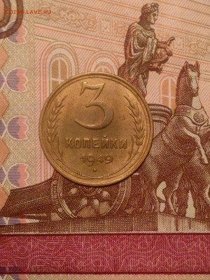 3 копейки 1949 до 22-00 по Москве - IMG_6688