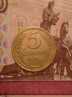 5 копеек 1926 до 22-00 по Москве - IMG_6690