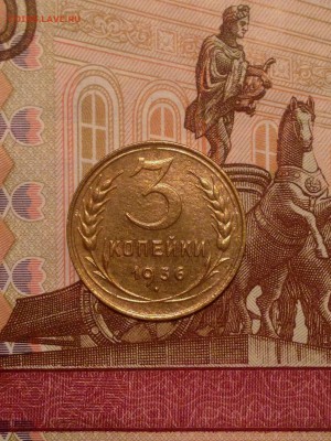 3 копеек 1936 до 22-00 по Москве - IMG_6692