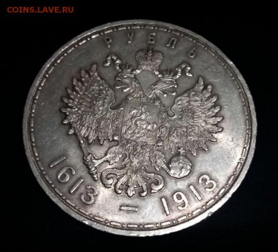 1 рубль 1913 300 лет Дому Романовых - IMG-20180330-WA0043
