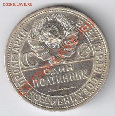 ПОЛТИННИК 1926года ПЛ до 18.04.2011г 21-00 - Полтинник 1926г