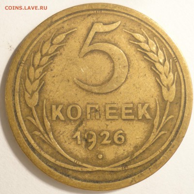 5 копеек 1926 г., СССР, до 21:45 4.04.18 г. - 5 копеек 1926 -3.JPG