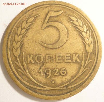 5 копеек 1926 г., СССР, до 21:45 4.04.18 г. - 5 копеек 1926 -2.JPG