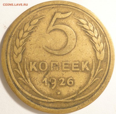 5 копеек 1926 г., СССР, до 21:45 4.04.18 г. - 5 копеек 1926 -1.JPG