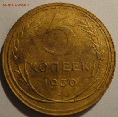 С 200 рублей 5 копеек 1930 г., СССР, до 22:00 4.04.18 г. - 5 копеек 1930 -2.JPG