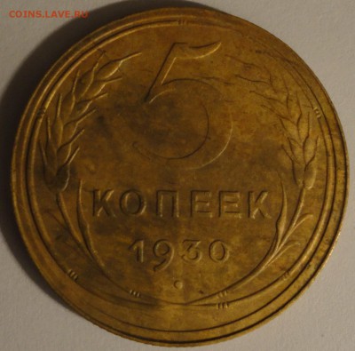С 200 рублей 5 копеек 1930 г., СССР, до 22:00 4.04.18 г. - 5 копеек 1930 -1.JPG