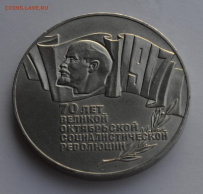 5 рублей 1987. 70 лет ВОСР. Шайба. Есть БЛИЦ до 04.04 22-30 - 0503.JPG