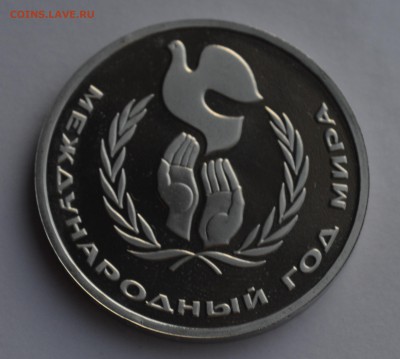 1 рубль 1986. Год Мира. СТАРОДЕЛ. ПРУФ с 200 до 4.04 22-30 - 0601.JPG
