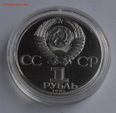 1 рубль 1985. Энгельс. СТАРОДЕЛ. ПРУФ с 200 до 04.04 22-30 - 0902.JPG