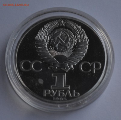 1 рубль 1985. Ленин-115. СТАРОДЕЛ. ПРУФ с 200 до 04.04 22-30 - 1102.JPG