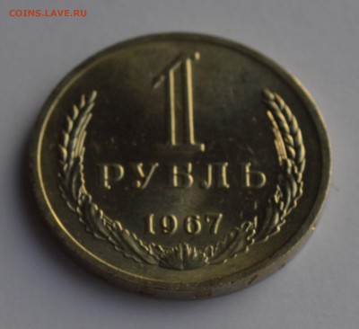 1 РУБЛЬ 1967. Штемпельный блеск с 200 до 04.04 22-30 - 1201.JPG