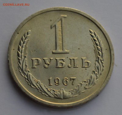 1 РУБЛЬ 1967. Штемпельный блеск с 200 до 04.04 22-30 - 1202.JPG