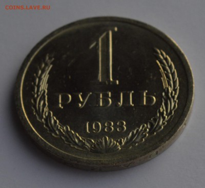 1 РУБЛЬ 1983. Штемпельный блеск с 200 до 04.04 22-30 - 1301.JPG