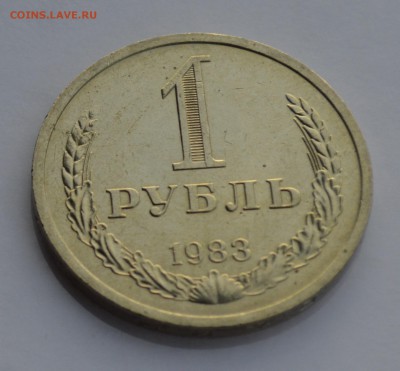1 РУБЛЬ 1983. Штемпельный блеск с 200 до 04.04 22-30 - 1302.JPG