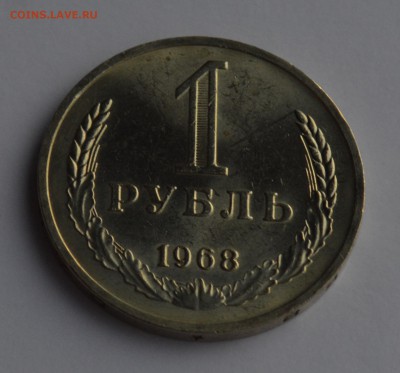 1 РУБЛЬ 1968. Штемпельный блеск с 200 до 04.04 22-30 - 1401.JPG