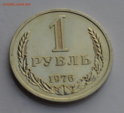 1 РУБЛЬ 1976. Наборный с 200 до 04.04 22-30 - 1702.JPG