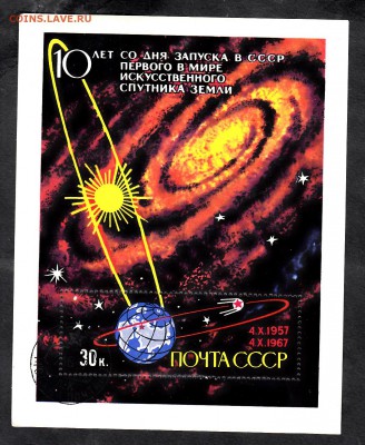 СССР 1967 10 лет 1-го спутника блок - 108