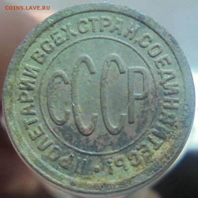 пол копейки 1927 года до 02.04.18г. 22.00.мск - DSC07824.JPG