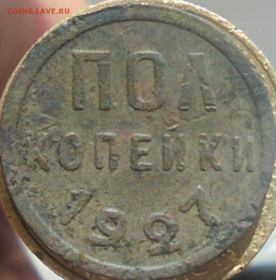 пол копейки 1927 года до 02.04.18г. 22.00.мск - DSC07823.JPG
