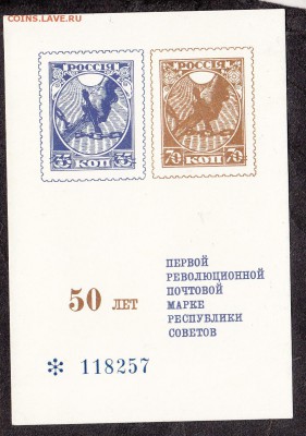 СССР сувенирный листок 50 лет 1-й марке республике Советов - 236