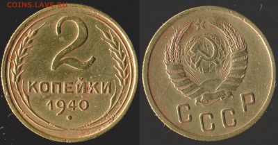 2 коп 1940г шт. Б,Л,Г до 03.04.2018г 22.00мск - 03