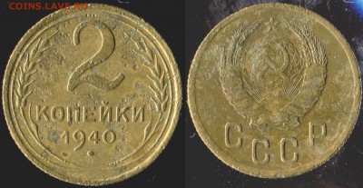 2 коп 1940г шт. Б,Л,Г до 03.04.2018г 22.00мск - 02
