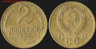 2 коп 1940г шт. Б,Л,Г до 03.04.2018г 22.00мск - 01