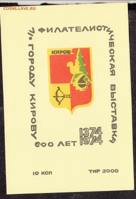 СССР сувенирный листок филвыставка 600 лет Кирову - 237