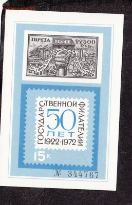 СССР сувенирный листок 50 лет гос филателии 1972г - 239