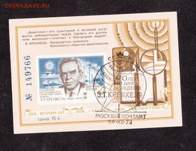 СССР сувенирный листок 70 лет Э.Т.Кренкеля - 240