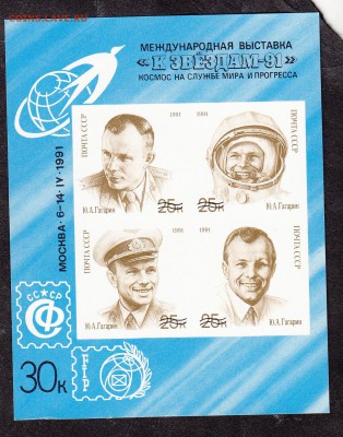 СССР сувенирный листок филвыставка к Звездам 1991г - 241