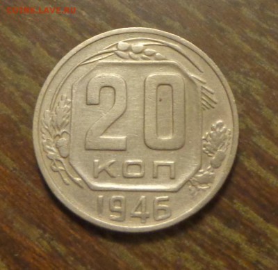 20 копеек 1946 до 6.04, 22.00 - 20 копеек 1946_1
