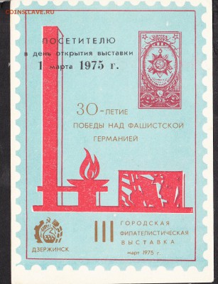СССР сувенирный листок 30 лет Победы 1975г г Дэержинск - 242