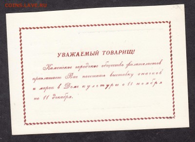СССР 1979г приглашение на фил выставку г Камень на Оби - 245а