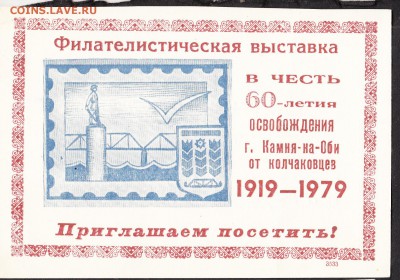 СССР 1979г приглашение на фил выставку г Камень на Оби - 245